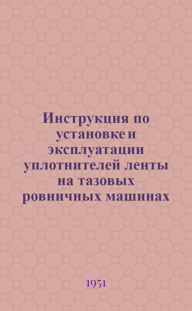 Инструкция по установке и эксплуатации уплотнителей ленты на тазовых ровничных машинах