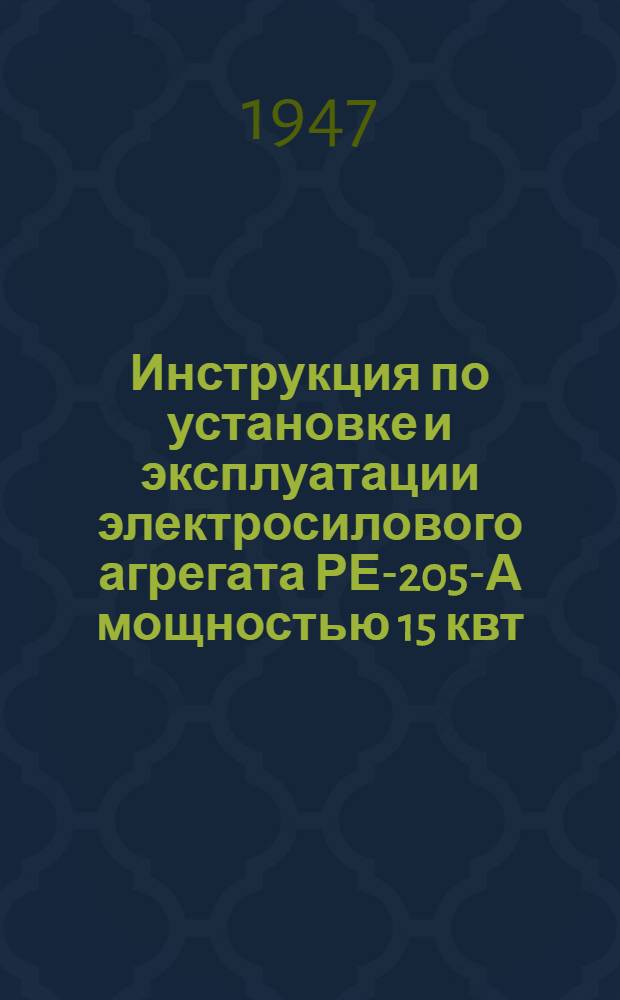 Инструкция по установке и эксплуатации электросилового агрегата РЕ-205-А мощностью 15 квт. : Пер. с англ.