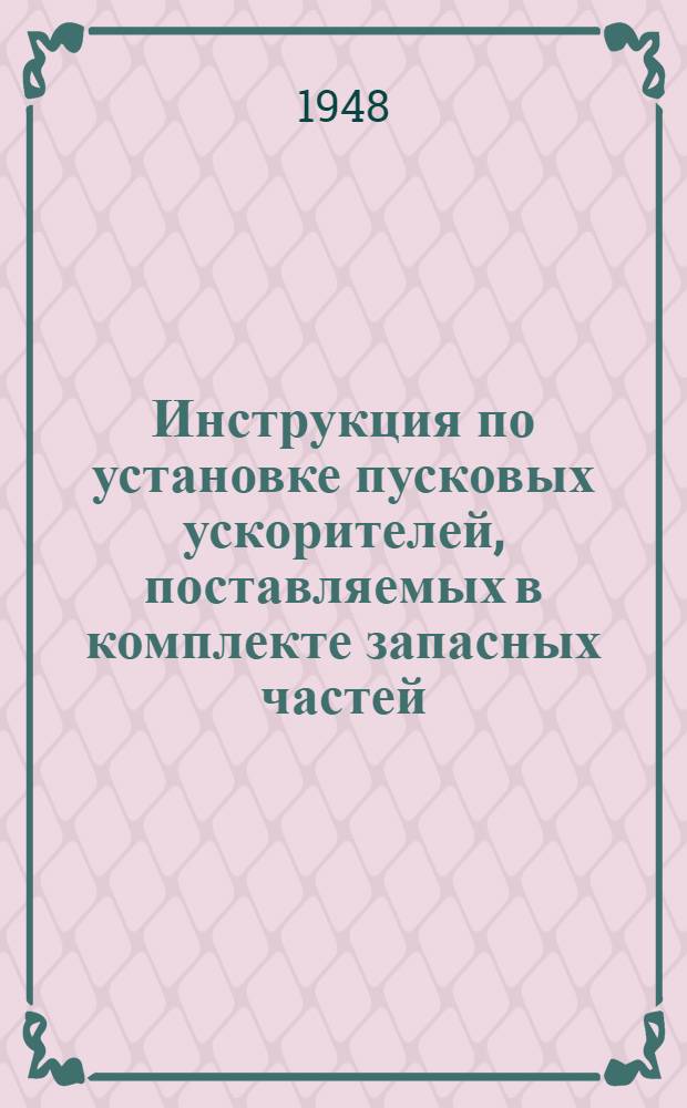 Инструкция по установке пусковых ускорителей, поставляемых в комплекте запасных частей