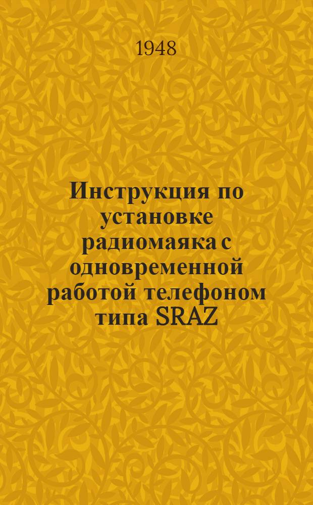 Инструкция по установке радиомаяка с одновременной работой телефоном типа SRAZ (TSJ)