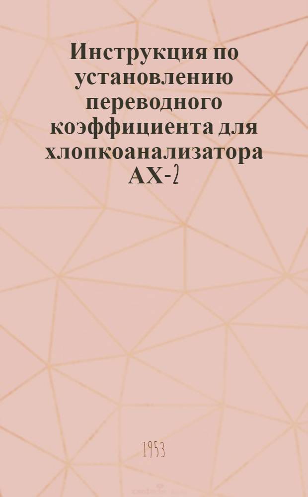 Инструкция по установлению переводного коэффициента для хлопкоанализатора АХ-2
