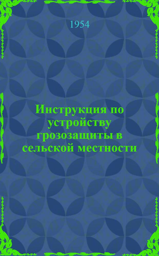 Инструкция по устройству грозозащиты в сельской местности