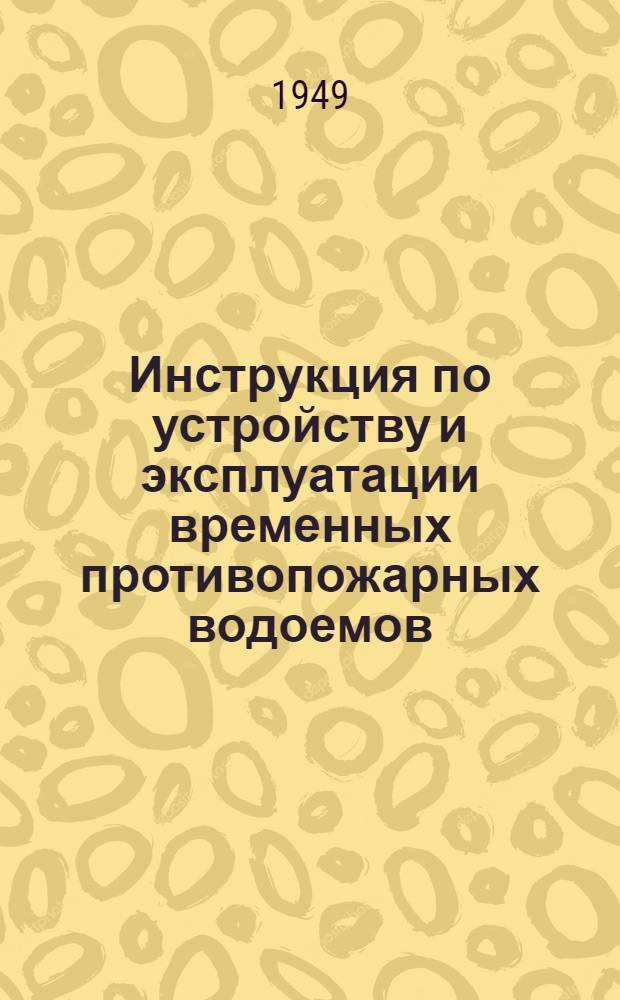 Инструкция по устройству и эксплуатации временных противопожарных водоемов