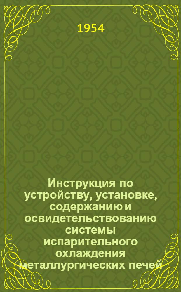 Инструкция по устройству, установке, содержанию и освидетельствованию системы испарительного охлаждения металлургических печей