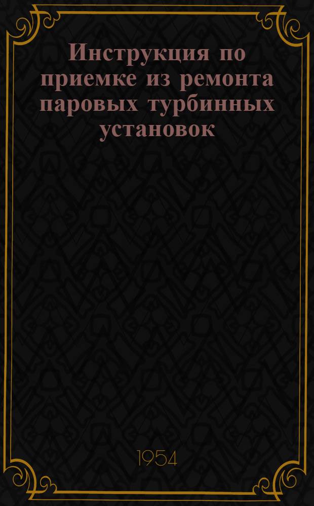 Инструкция по приемке из ремонта паровых турбинных установок : Утв. 19/VIII 1953 г.