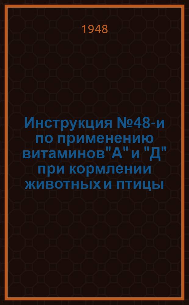 Инструкция №48-и по применению витаминов"А" и "Д" при кормлении животных и птицы