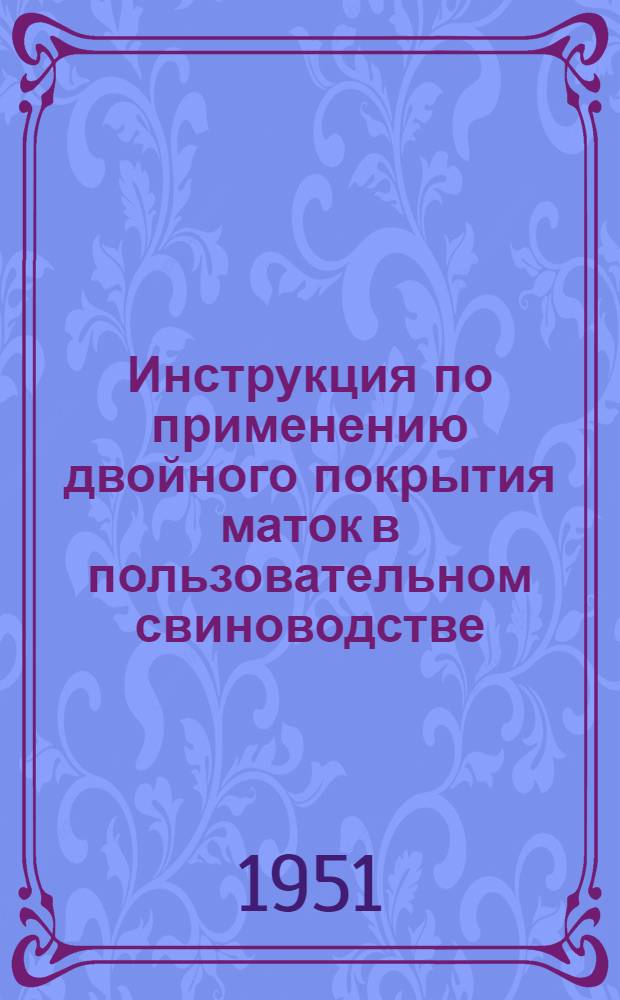 Инструкция по применению двойного покрытия маток в пользовательном свиноводстве