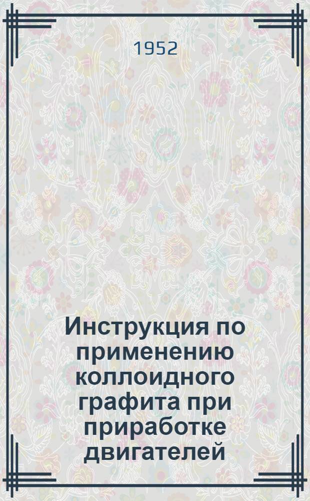 Инструкция по применению коллоидного графита при приработке двигателей