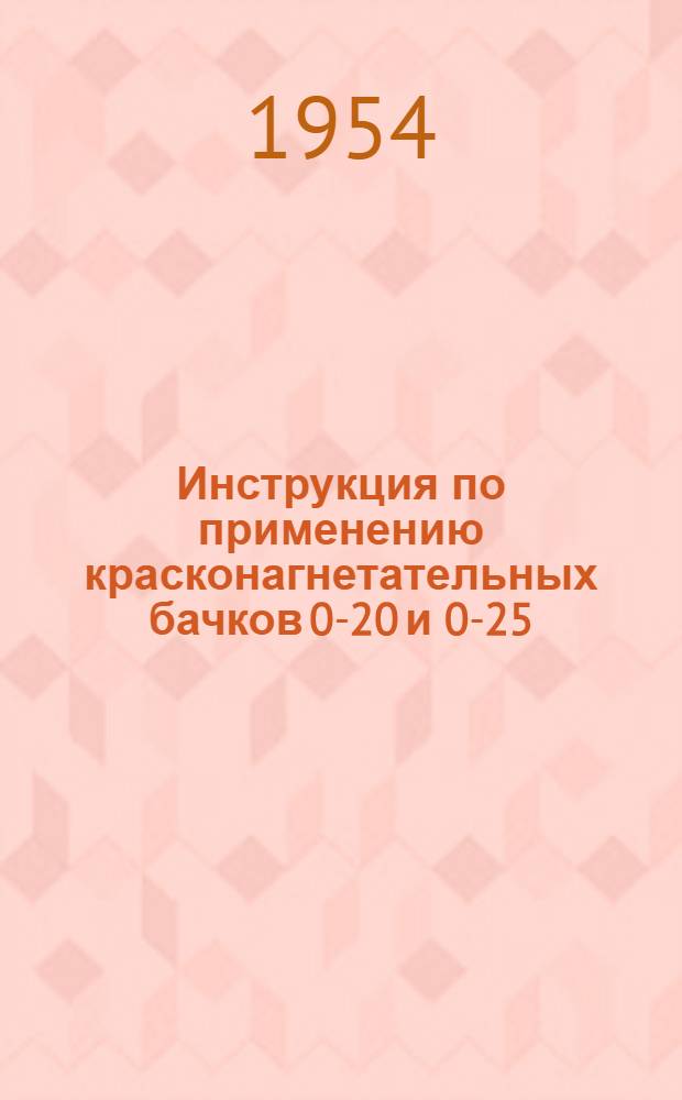 Инструкция по применению красконагнетательных бачков 0-20 и 0-25
