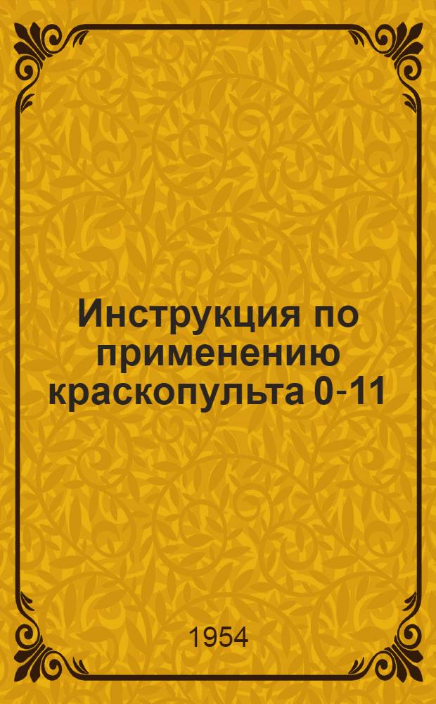Инструкция по применению краскопульта 0-11