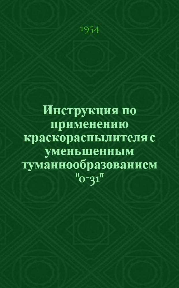 Инструкция по применению краскораспылителя с уменьшенным туманнообразованием "0-31"