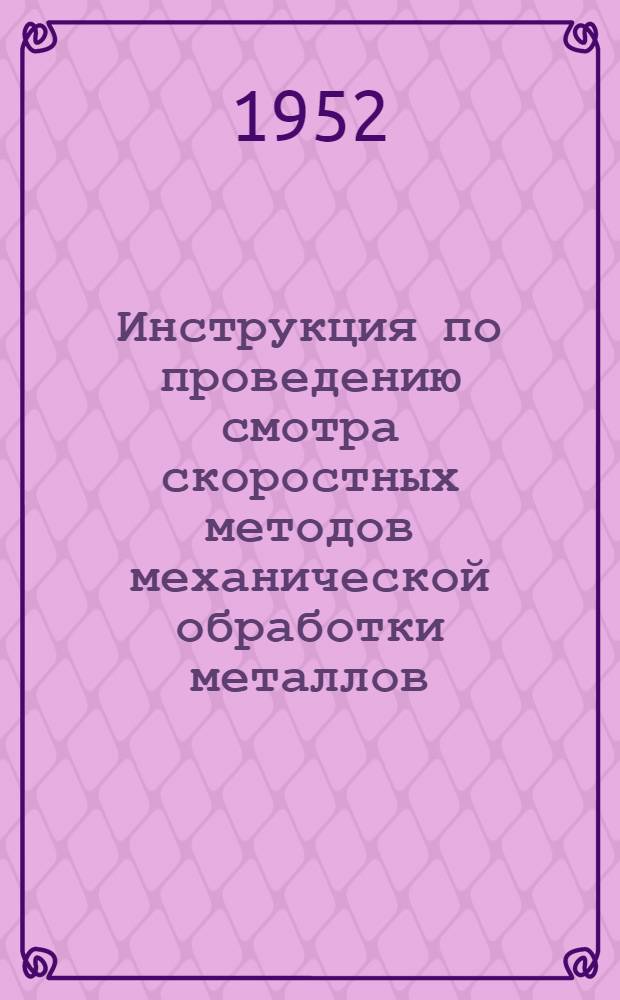 Инструкция по проведению смотра скоростных методов механической обработки металлов