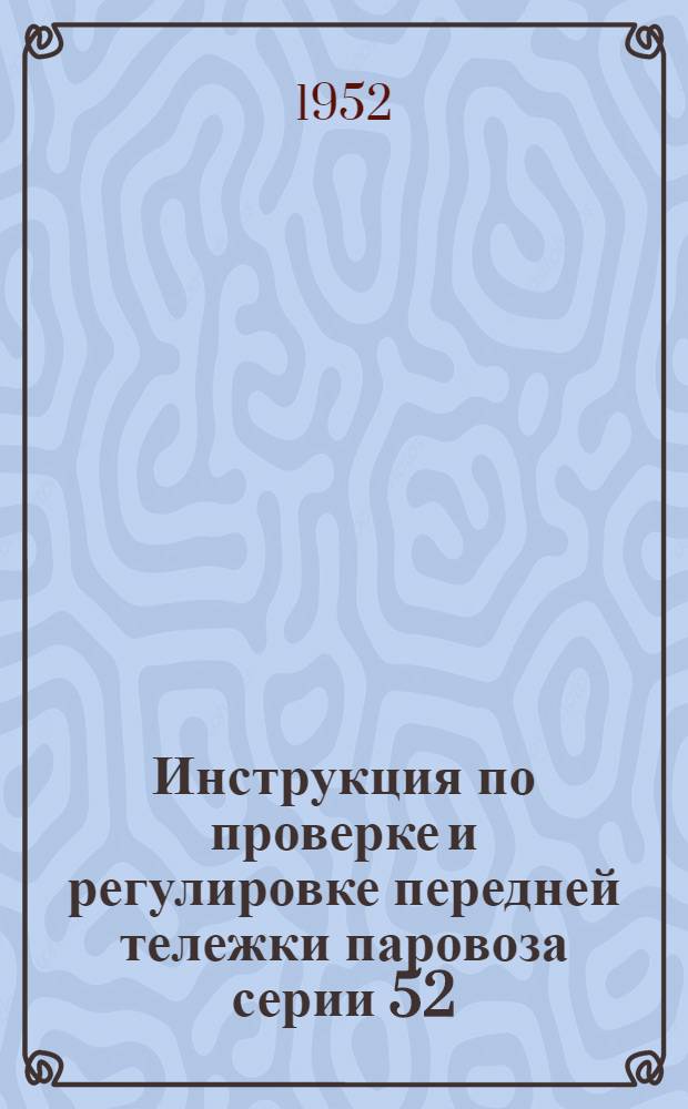Инструкция по проверке и регулировке передней тележки паровоза серии 52