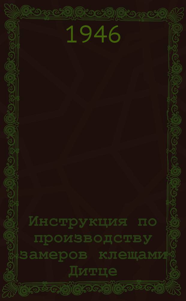 Инструкция по производству замеров клещами Дитце : Утв. 12/X-1946 г.