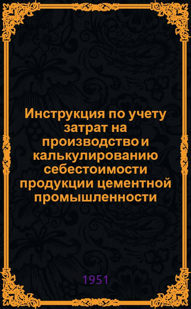 Инструкция по учету затрат на производство и калькулированию себестоимости продукции цементной промышленности