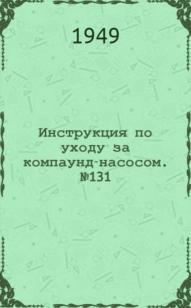 Инструкция по уходу за компаунд-насосом. № 131