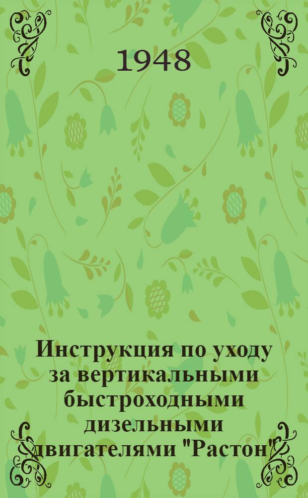 Инструкция по уходу за вертикальными быстроходными дизельными двигателями "Растон" : Завод "Ruston and Hornsby Ltd." Линкольн. Англия. Брошюра 8652