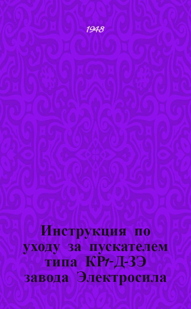 Инструкция по уходу за пускателем типа КР1-Д-ЗЭ [завода Электросила]