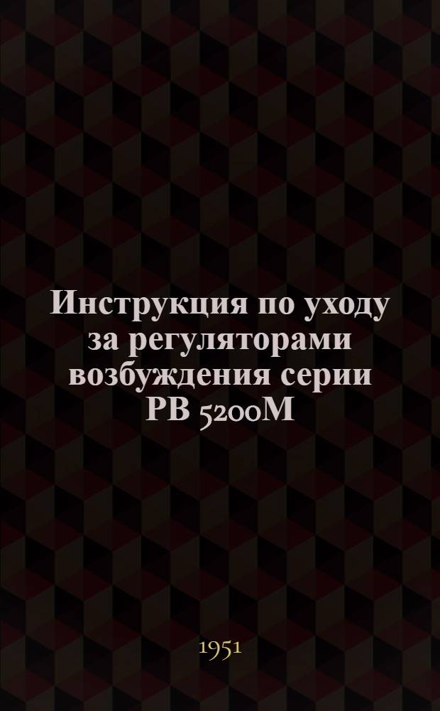 Инструкция по уходу за регуляторами возбуждения серии РВ 5200М