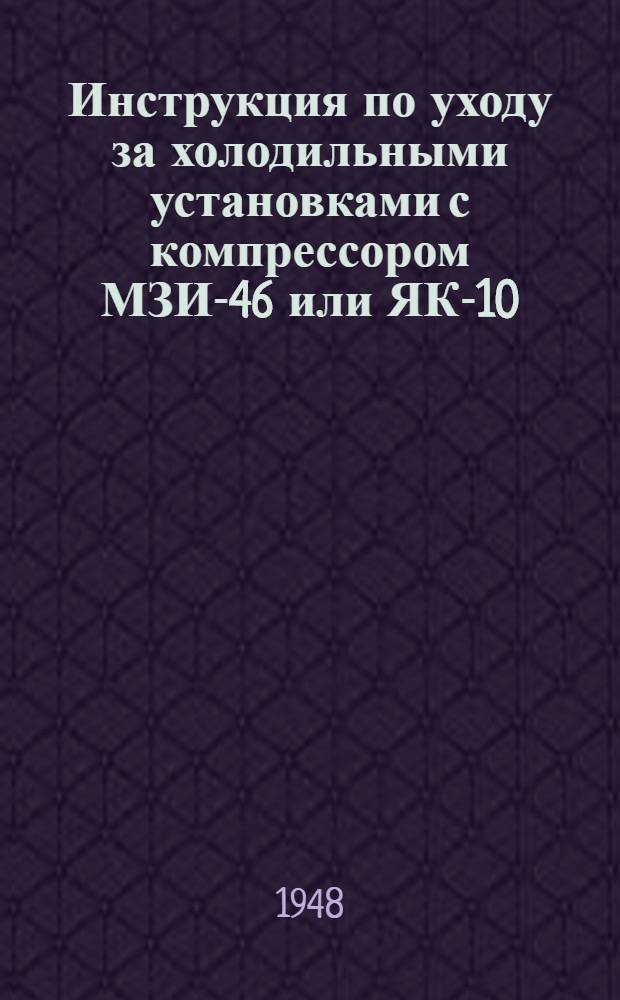 Инструкция по уходу за холодильными установками с компрессором МЗИ-46 или ЯК-10