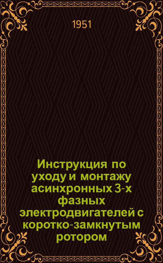 Инструкция по уходу и монтажу асинхронных 3-х фазных электродвигателей с коротко-замкнутым ротором: брызгозащищенных типа МА и водозащищенных типа МАО 3, 4, 5, 6 габаритов производства завода ХЭЛЗ