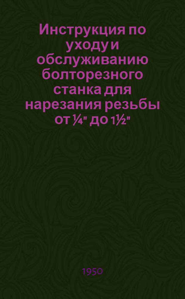 Инструкция по уходу и обслуживанию болторезного станка для нарезания резьбы от ¼" до 1½" : Модель 9101-Б
