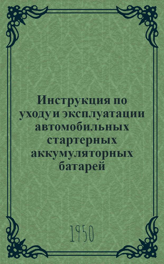 Инструкция по уходу и эксплуатации автомобильных стартерных аккумуляторных батарей