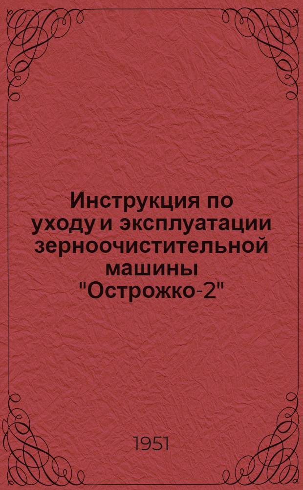Инструкция по уходу и эксплуатации зерноочистительной машины "Острожко-2"