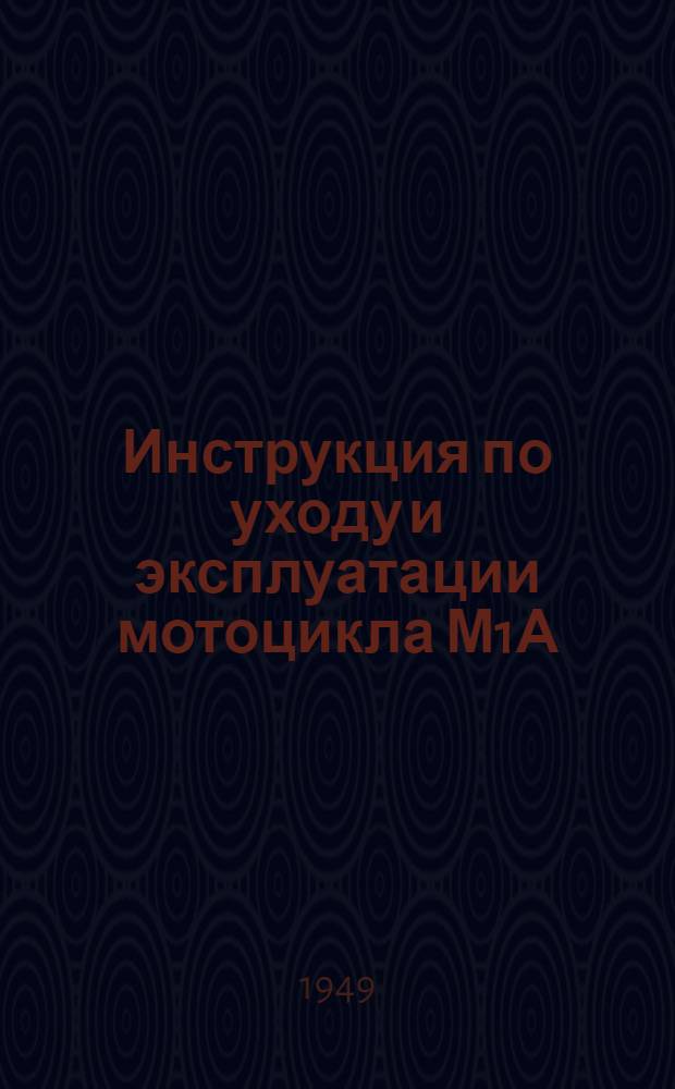 Инструкция по уходу и эксплуатации мотоцикла М1А