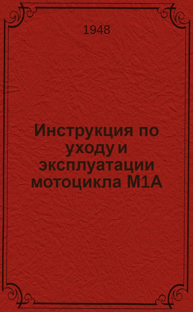 Инструкция по уходу и эксплуатации мотоцикла М1А