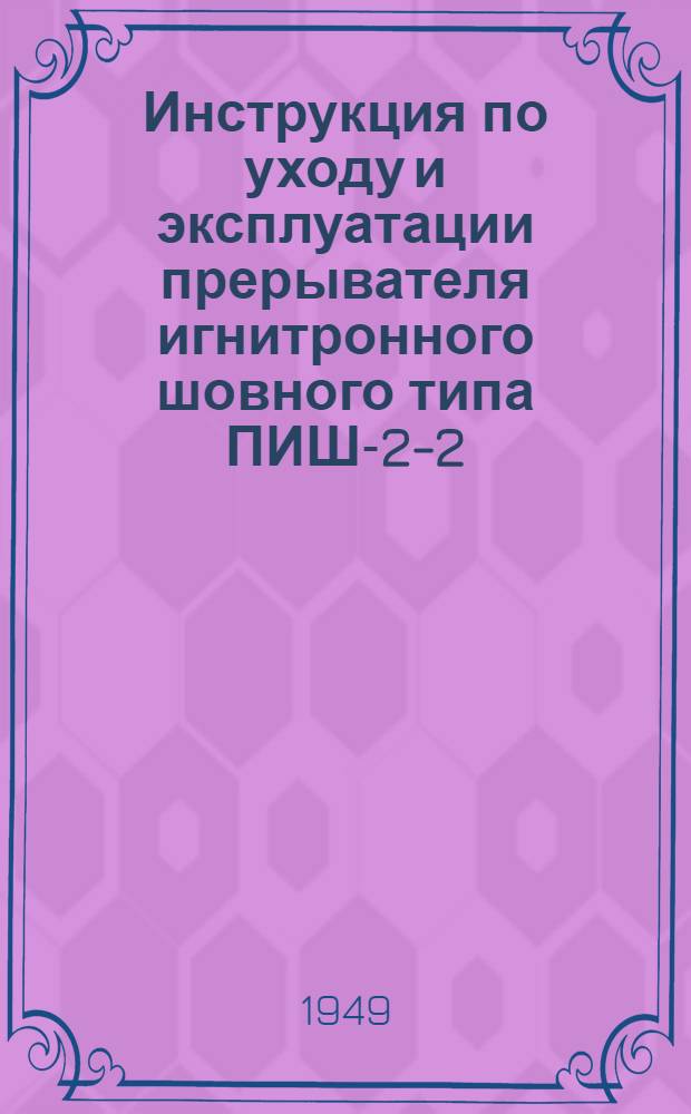 Инструкция по уходу и эксплуатации прерывателя игнитронного шовного типа ПИШ-2-2