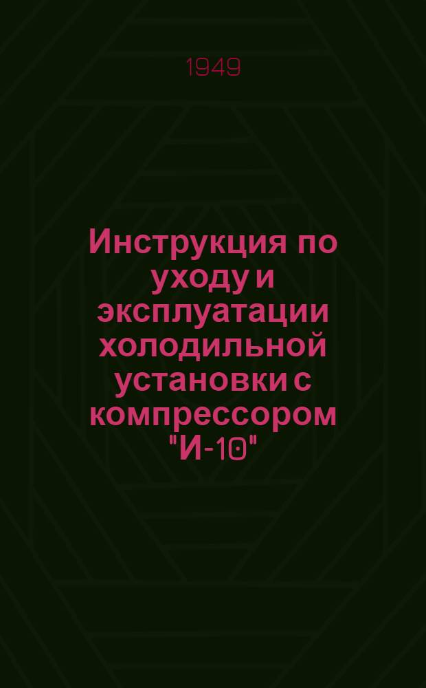 Инструкция по уходу и эксплуатации холодильной установки с компрессором "И-10"