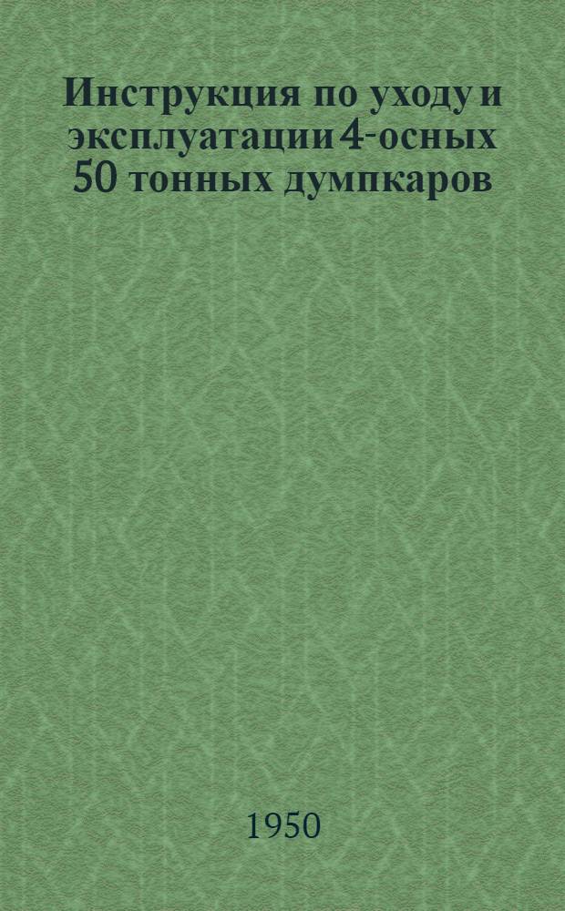 [Инструкция по уходу и эксплуатации 4-осных 50 тонных думпкаров] : Дополнение..