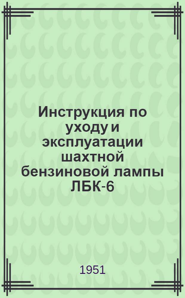 Инструкция по уходу и эксплуатации шахтной бензиновой лампы ЛБК-6
