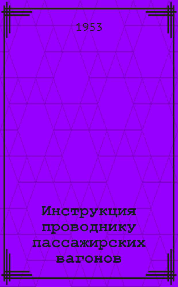 Инструкция проводнику пассажирских вагонов : Утв. 30/IX 1952 г