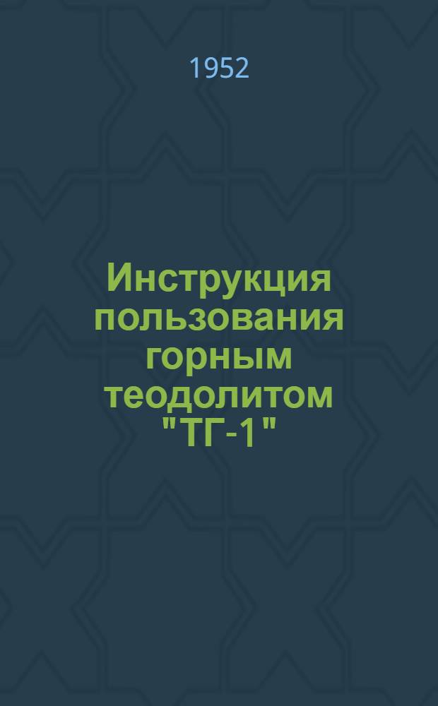 Инструкция пользования горным теодолитом "ТГ-1"