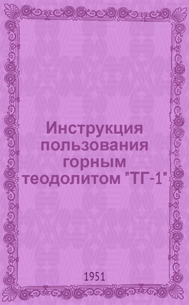 Инструкция пользования горным теодолитом "ТГ-1"