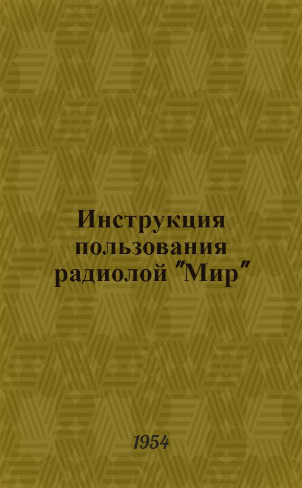 Инструкция пользования радиолой "Мир"