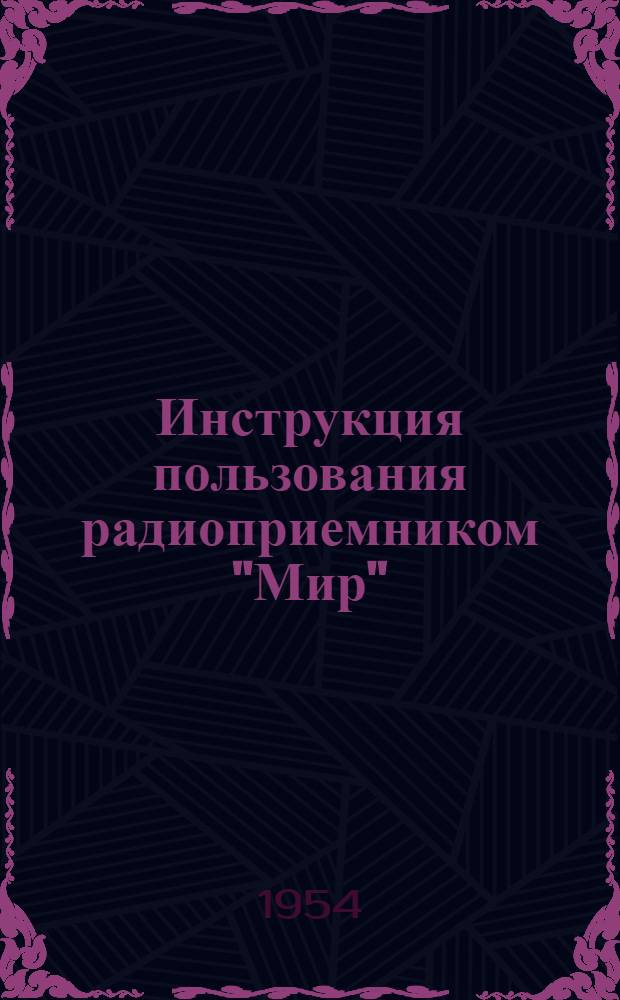 Инструкция пользования радиоприемником "Мир" (М-152)