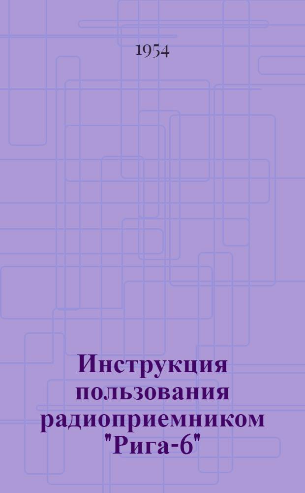 Инструкция пользования радиоприемником "Рига-6"