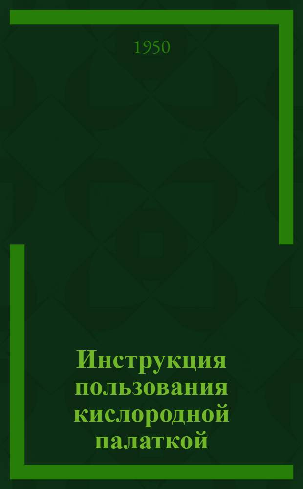 Инструкция пользования кислородной палаткой