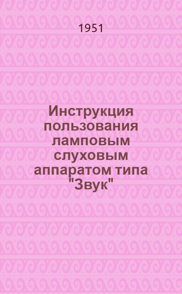 Инструкция пользования ламповым слуховым аппаратом типа "Звук"
