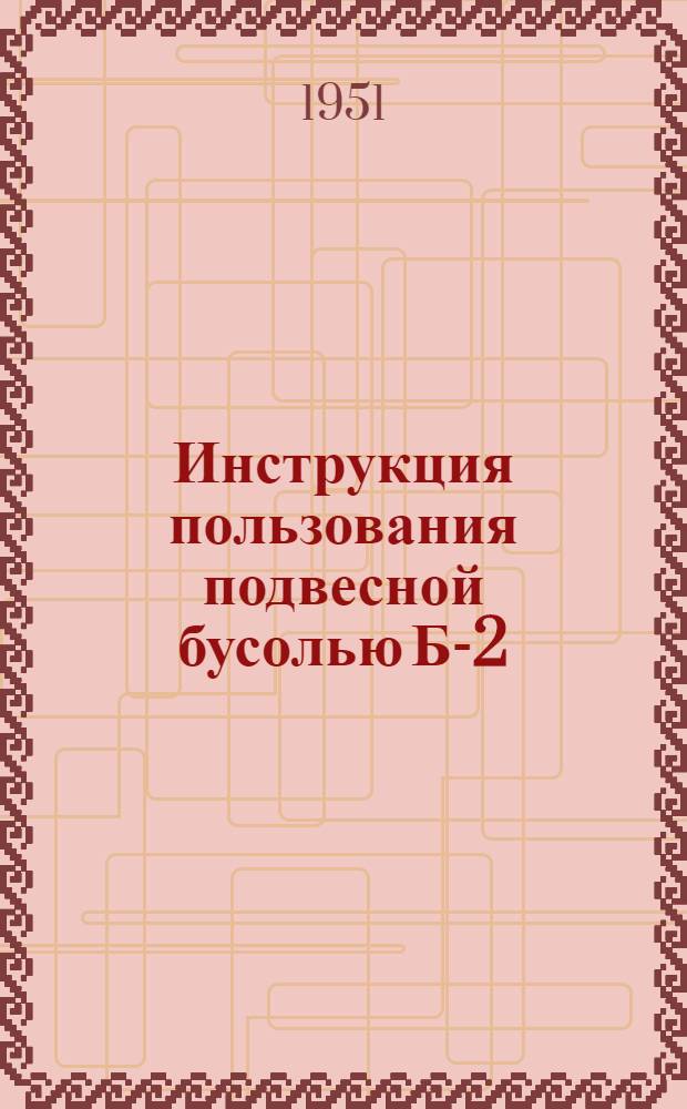 Инструкция пользования подвесной бусолью Б-2