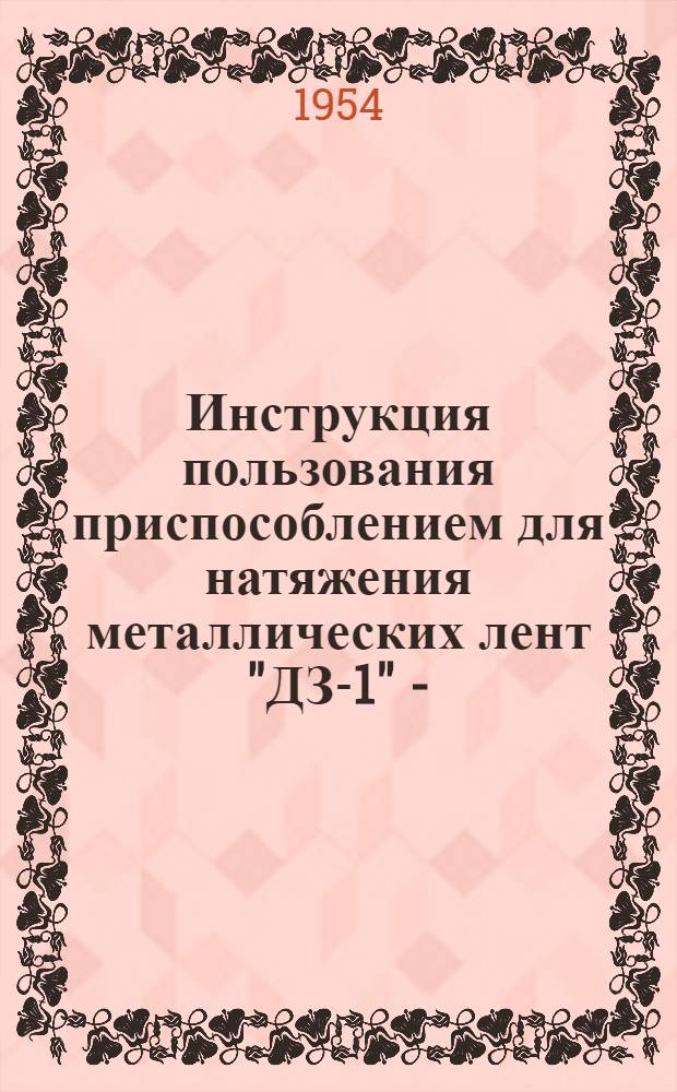 Инструкция пользования приспособлением для натяжения металлических лент "ДЗ-1" -