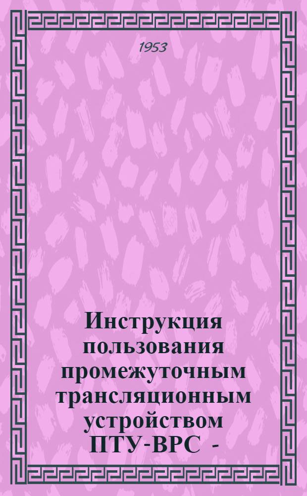 Инструкция пользования промежуточным трансляционным устройством ПТУ-ВРС -