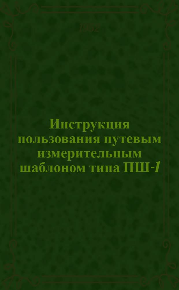 Инструкция пользования путевым измерительным шаблоном типа ПШ-1