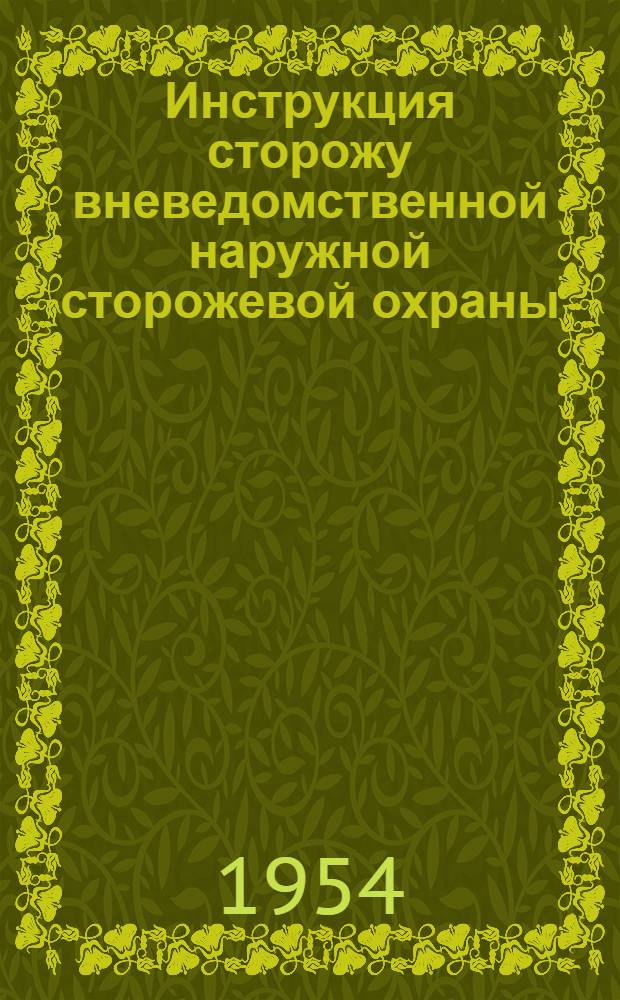 Инструкция сторожу вневедомственной наружной сторожевой охраны