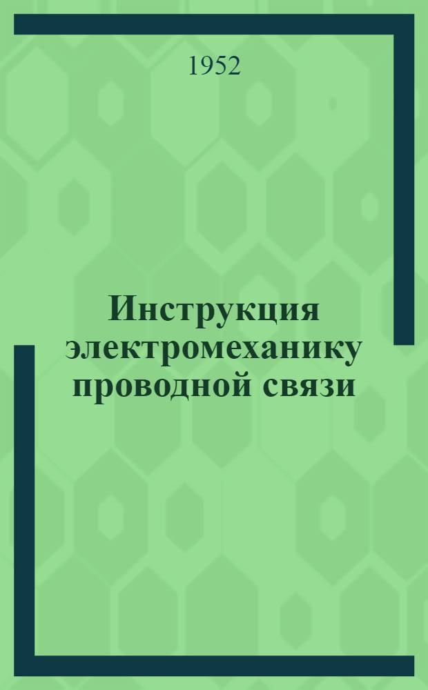 Инструкция электромеханику проводной связи