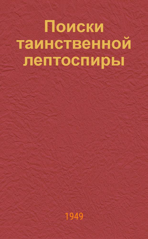 Поиски таинственной лептоспиры : (История одного открытия)