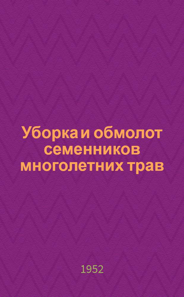 Уборка и обмолот семенников многолетних трав